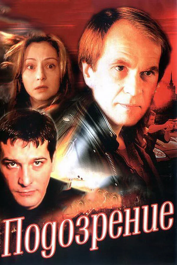 Подозрение постер